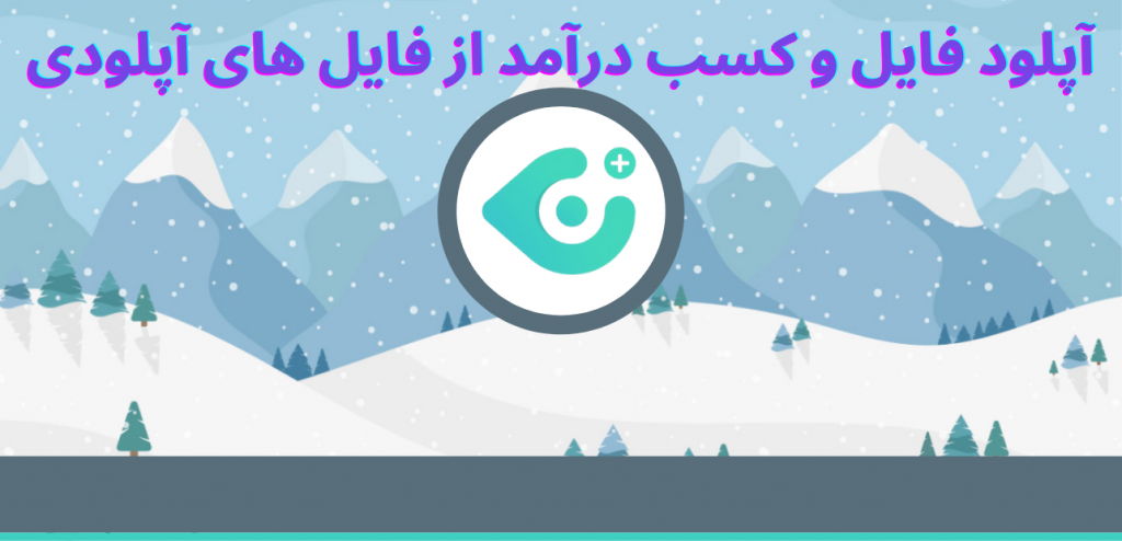 آپلود فایل