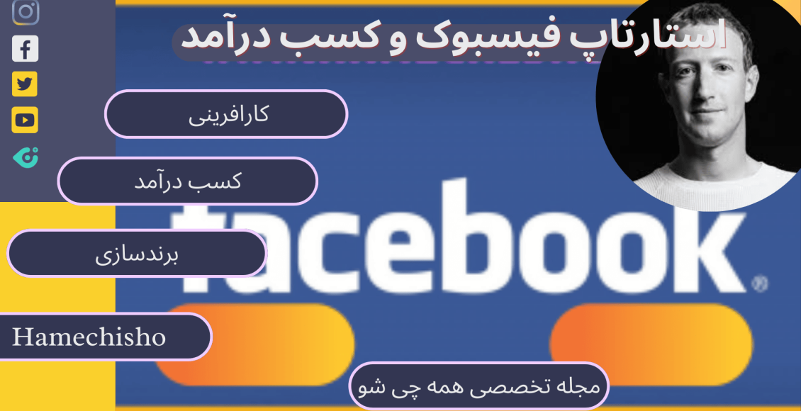 استارتاپ فیسبوک