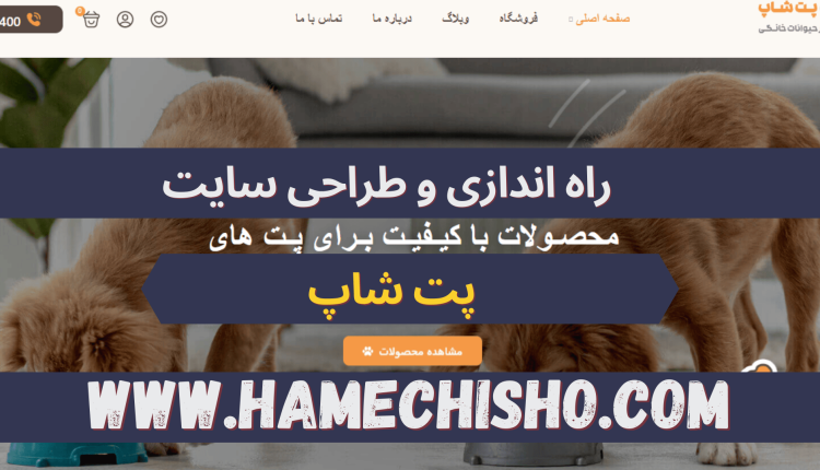 طراحی سایت پت شاپ همه چی شو