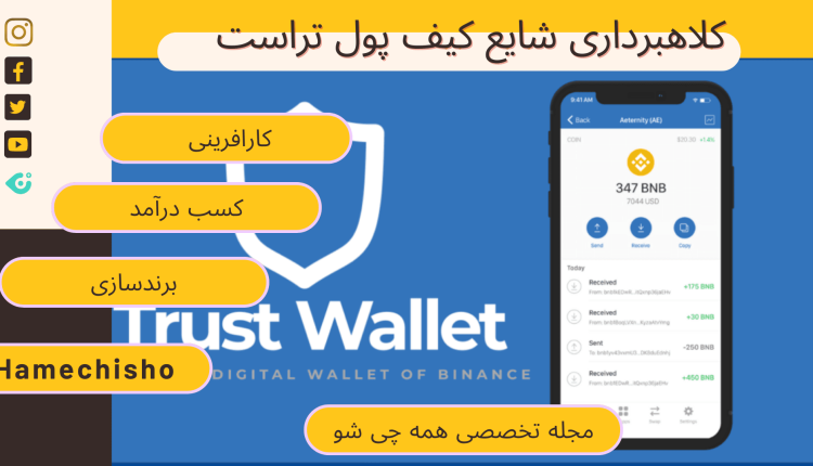 کلاهبرداری شایع کیف پول تراست