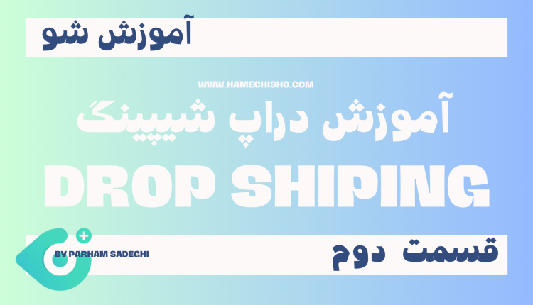آموزش دراپ شیپینگ قسمت دوم