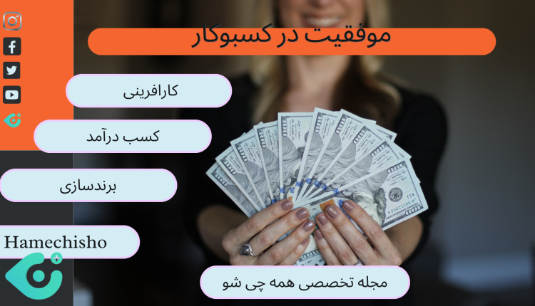 موفقیت در کسبوکار