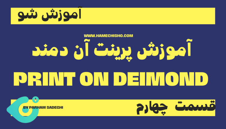 آموزش پرینت آن دیمند قسمت چهارم