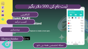 ثبت نام کن 500 دلار بگیر
