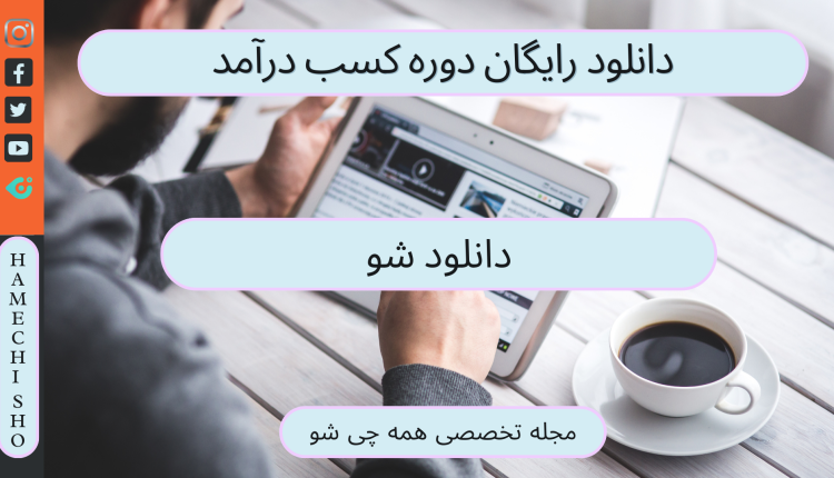 دانلود رایگان دوره کسب درآمد
