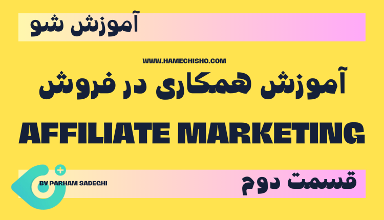 آموزش همکاری در فروش قسمت دوم