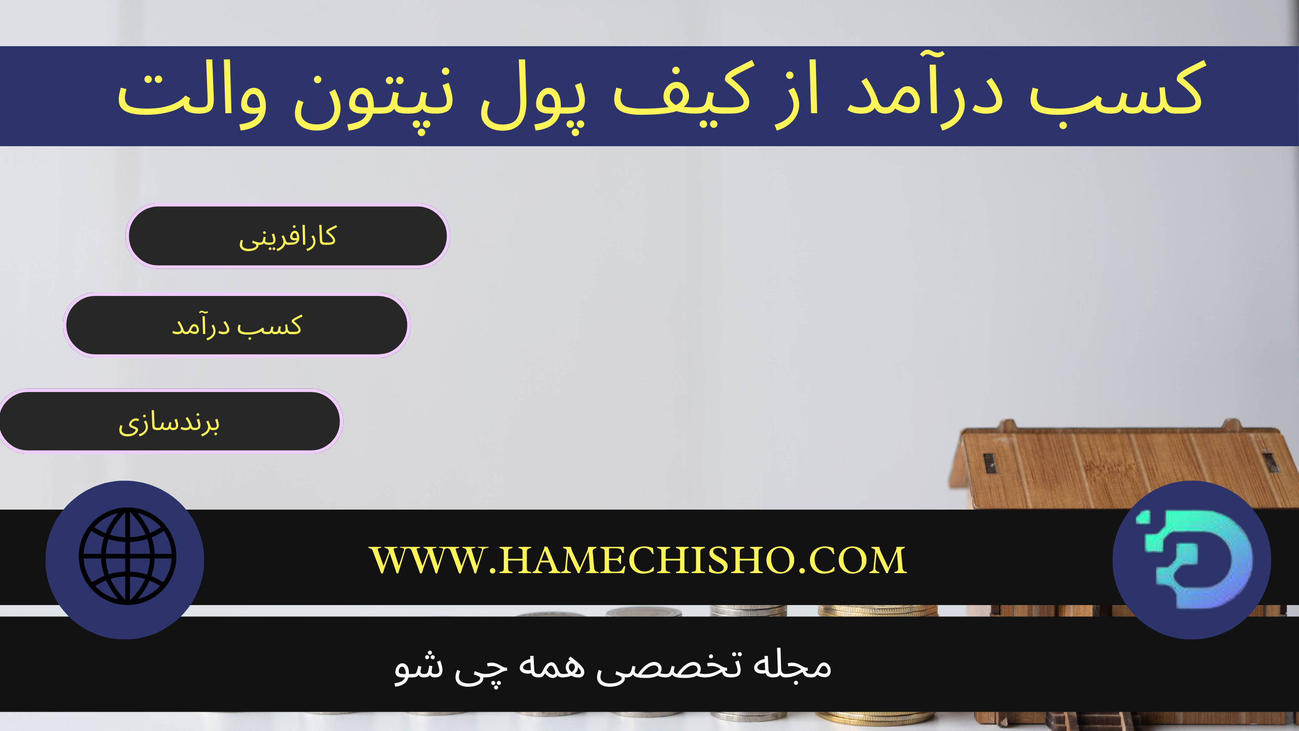 کسب درآمد از کیف پول نپتون والت