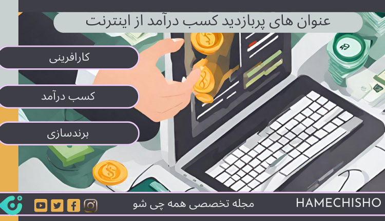 عنوان های پربازدید کسب درآمد از اینترنت