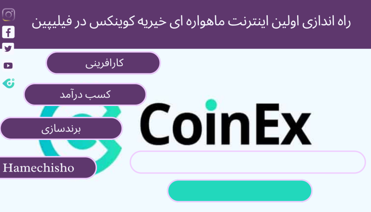اینترنت ماهواره ای خیریه کوینکس