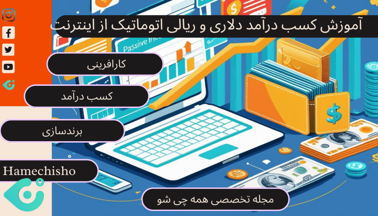 آموزش کسب درآمد دلاری و ریالی اتوماتیک از اینترنت