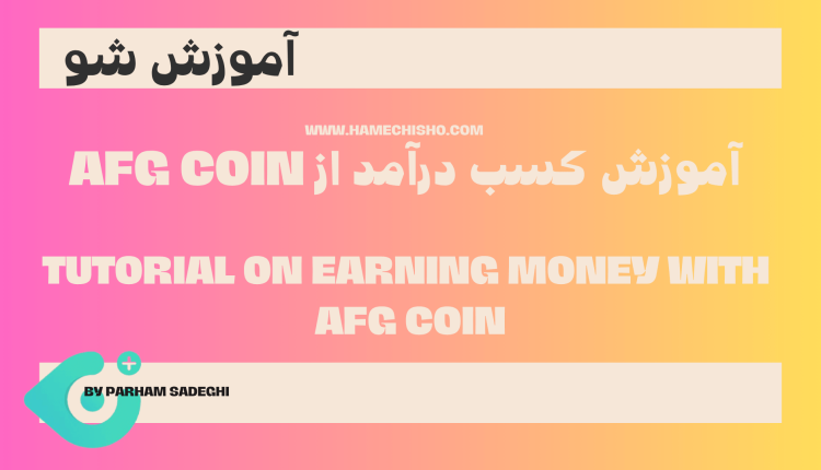  آموزش کسب درآمد از AFG COIN