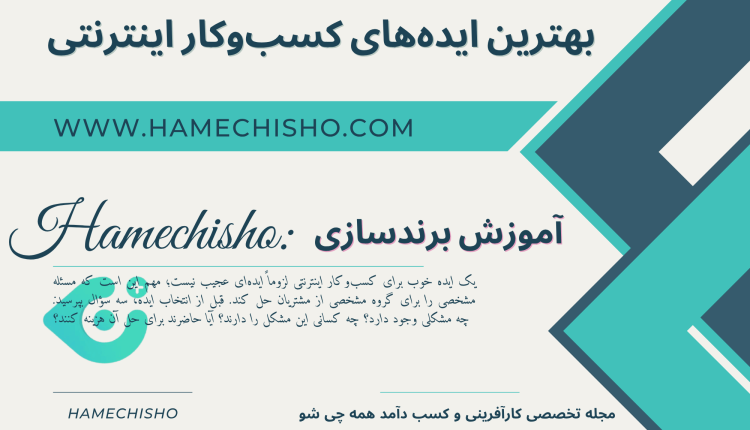 بهترین ایده‌های کسب‌وکار اینترنتی
