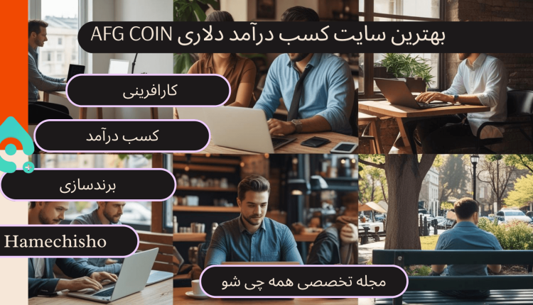 بهترین سایت کسب درآمد دلاری