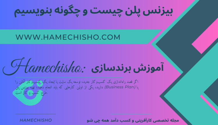 بیزنس پلن چیست و چگونه بنویسیم