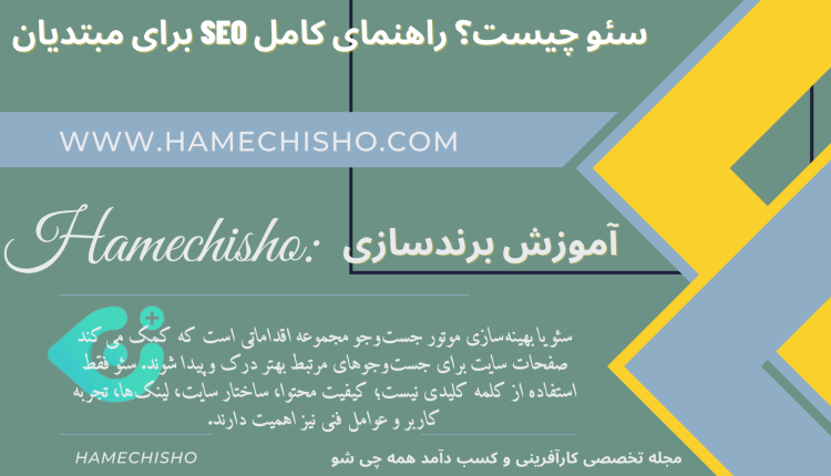 سئو چیست؟ راهنمای کامل SEO برای مبتدیان