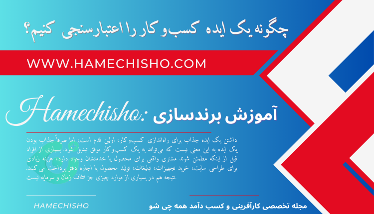 چگونه یک ایده کسب‌وکار را اعتبارسنجی کنیم؟