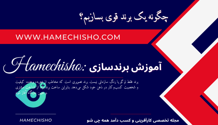 چگونه یک برند قوی بسازیم؟