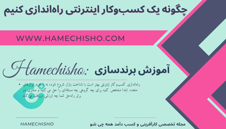 چگونه یک کسب‌وکار اینترنتی راه‌اندازی کنیم؟