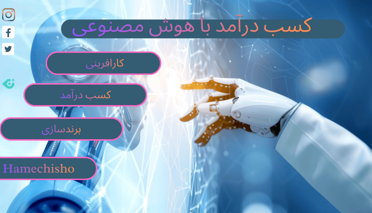 کسب درآمد با هوش مصنوعی