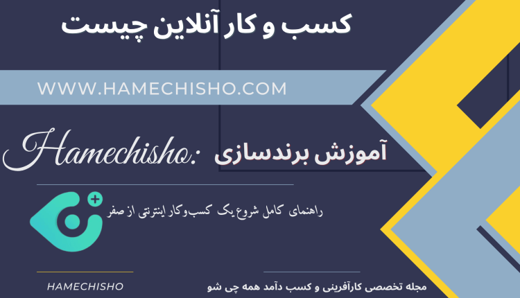 کسب‌وکار آنلاین چیست؟ راهنمای کامل شروع یک کسب‌وکار اینترنتی از صفر