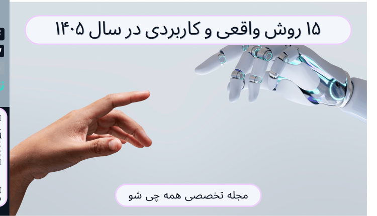 ۱۵ روش واقعی و کاربردی در سال ۱۴۰۵