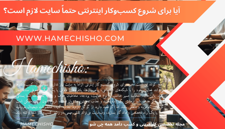 آیا برای شروع کسب‌وکار اینترنتی حتماً سایت لازم است؟