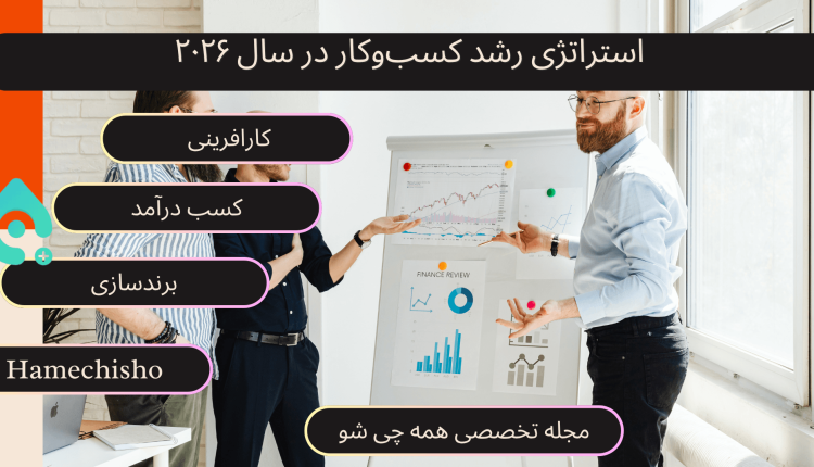 استراتژی رشد کسب‌وکار در سال ۲۰۲۶