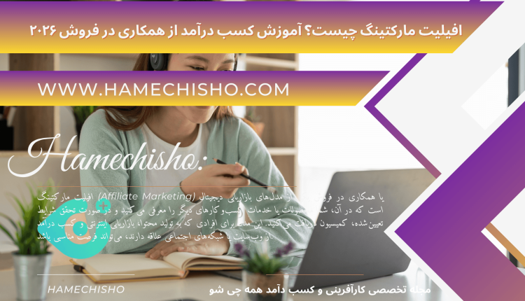 افیلیت مارکتینگ چیست؟ آموزش کسب درآمد از همکاری در فروش ۲۰۲۶