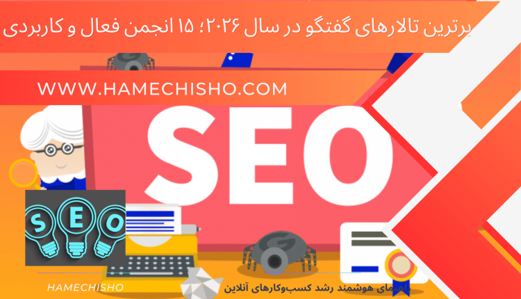 برترین تالارهای گفتگو