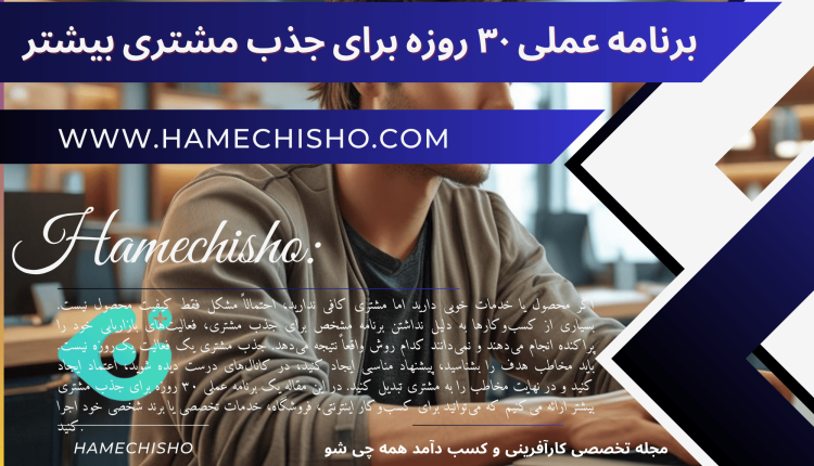 برنامه عملی ۳۰ روزه برای جذب مشتری بیشتر