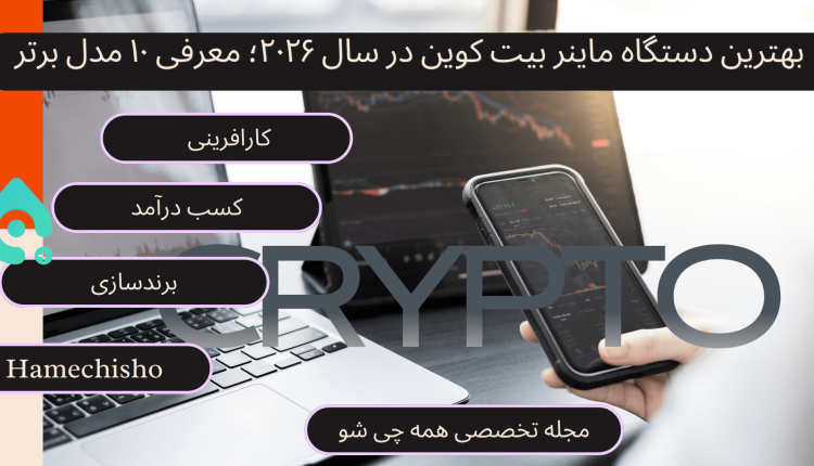 بهترین دستگاه ماینر بیت کوین در سال ۲۰۲۶؛ معرفی ۱۰ مدل برتر