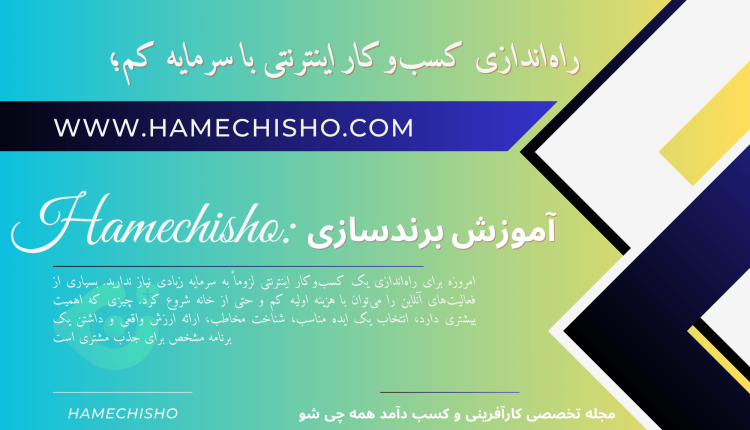 راه‌اندازی کسب‌وکار اینترنتی با سرمایه کم