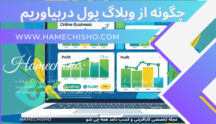 چگونه از وبلاگ پول دربیاوریم؟ ۱۱ روش درآمدزایی در سال ۲۰۲۶