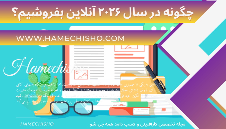 چگونه در سال ۲۰۲۶ آنلاین بفروشیم در مجله تخصصی همه چی شو.