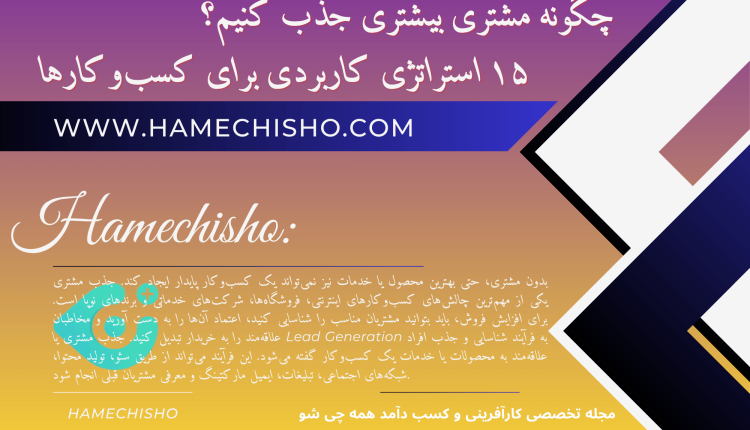 چگونه مشتری بیشتری جذب کنیم؟ ۱۵ استراتژی کاربردی برای کسب‌وکارها