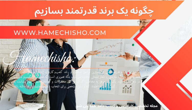 چگونه یک برند قدرتمند بسازیم