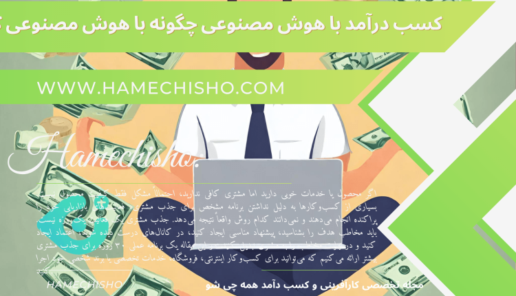 کسب درآمد با هوش مصنوعی چگونه با هوش مصنوعی کسب درآمد کنیم؟