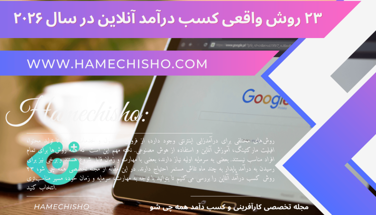 ۲۳ روش واقعی کسب درآمد آنلاین در سال ۲۰۲۶