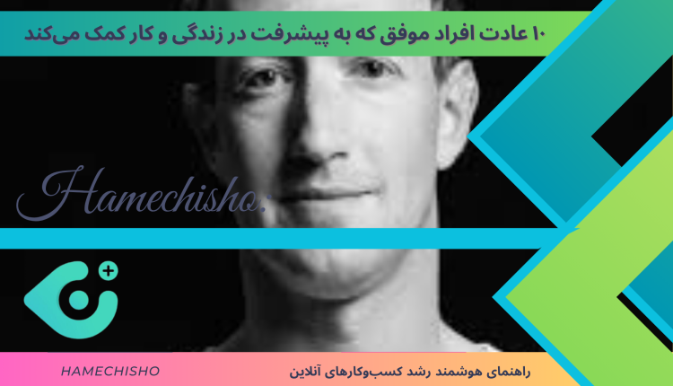۱۰ عادت افراد موفق که به پیشرفت در زندگی و کار کمک می‌کند