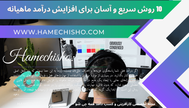 10 روش سریع و آسان برای افزایش درآمد ماهیانه