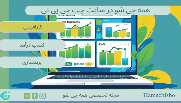 همه چی شو در سایت چت جی پی تی